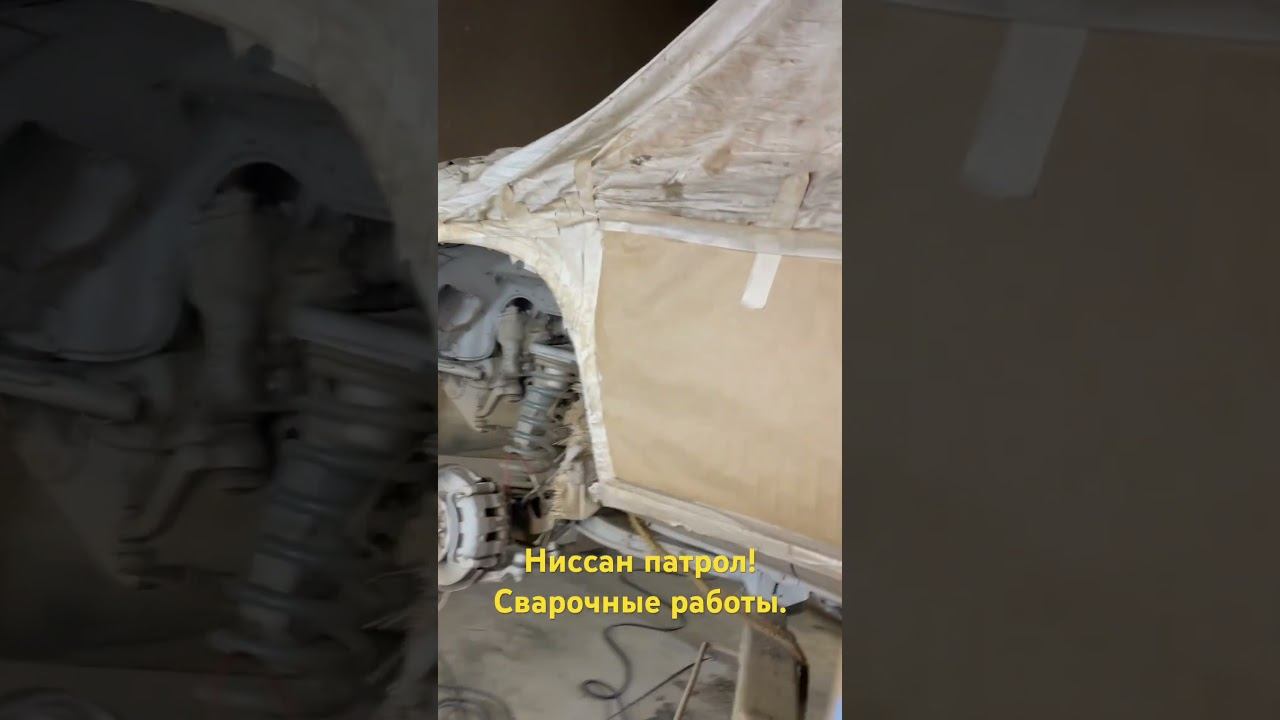 Ниссан патрол сварка кузова. Антикор пескоструй!