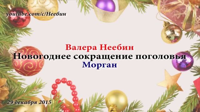 Новогоднее исстребление поголовья калов. С Новым 2016 Годом! | Пранк Неебин Морган смотреть онлайн