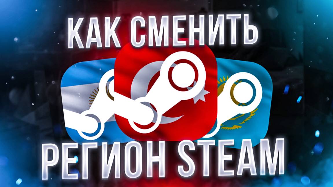 Как сменить регион Steam в 2025 году смотреть онлайн