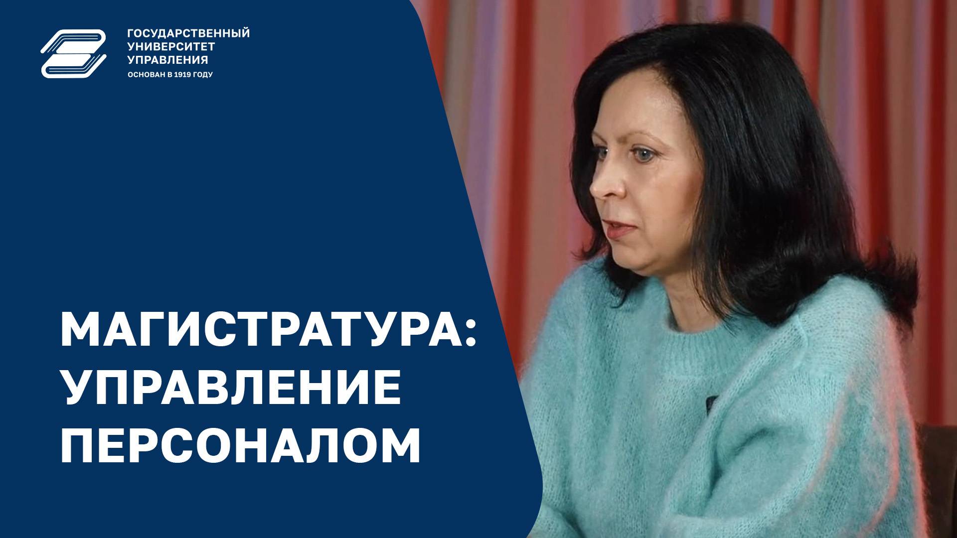 Магистратура: Управление персоналом | ГУУ