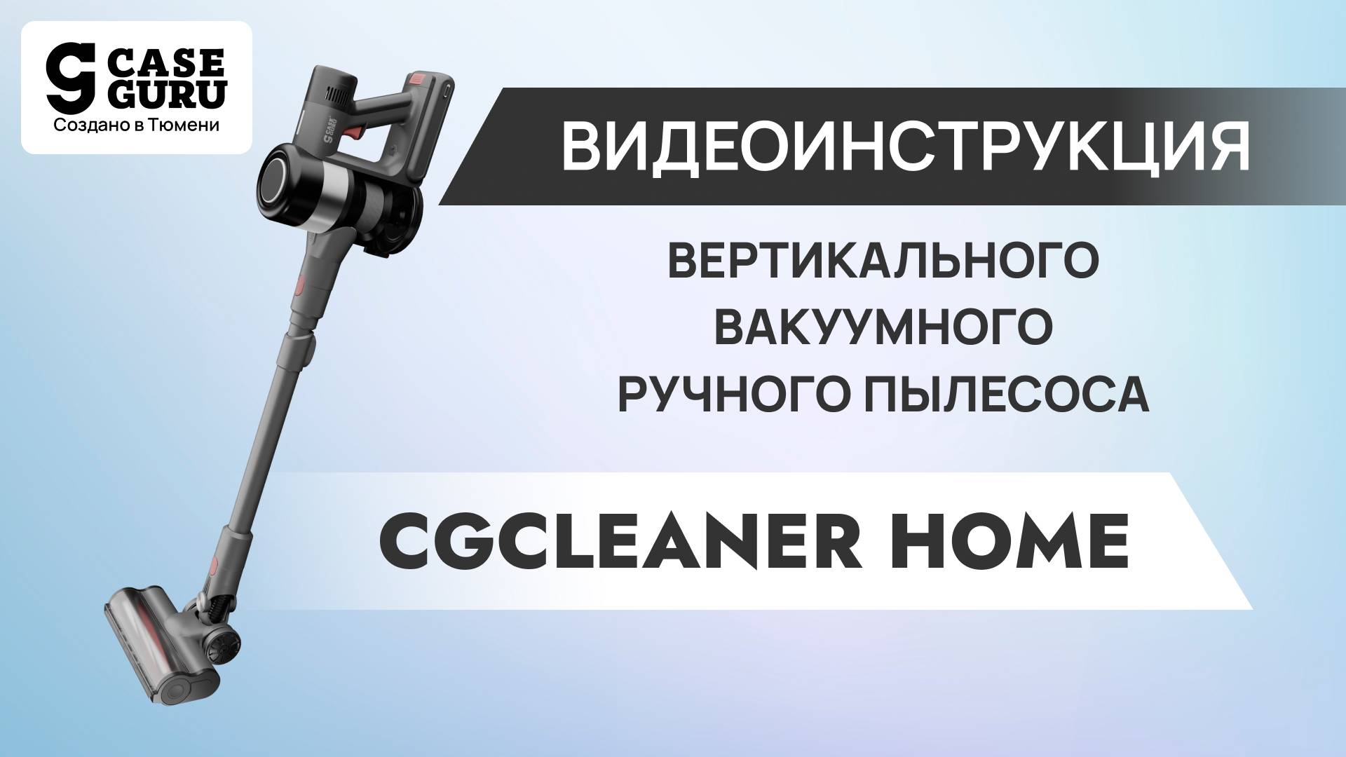 Видеоинструкция CGCleaner Home