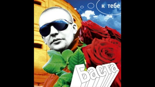 Баста - К Тебе. Альбомы и сборники. Русский Рэп смотреть онлайн