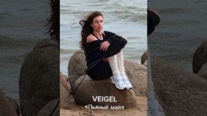 Адель Вейгель- пьяный май