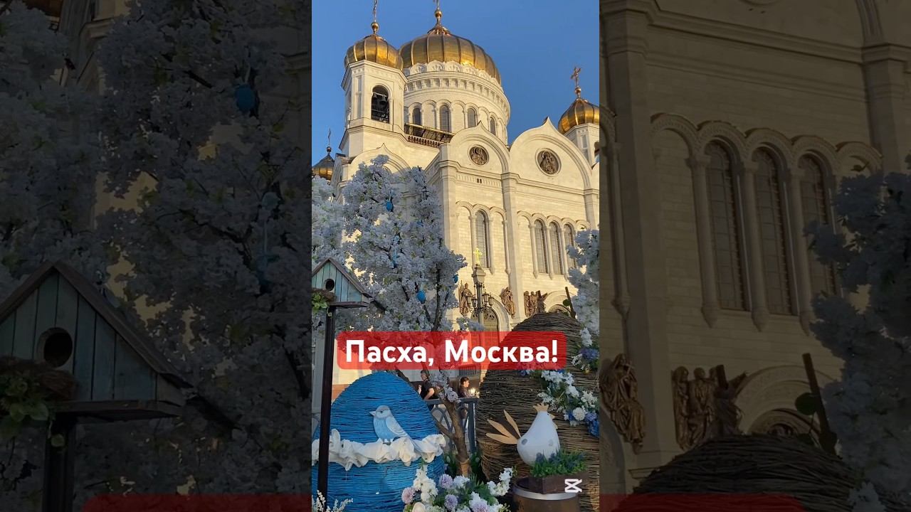 Пасха, Москва! #москва #пасха #travel смотреть онлайн