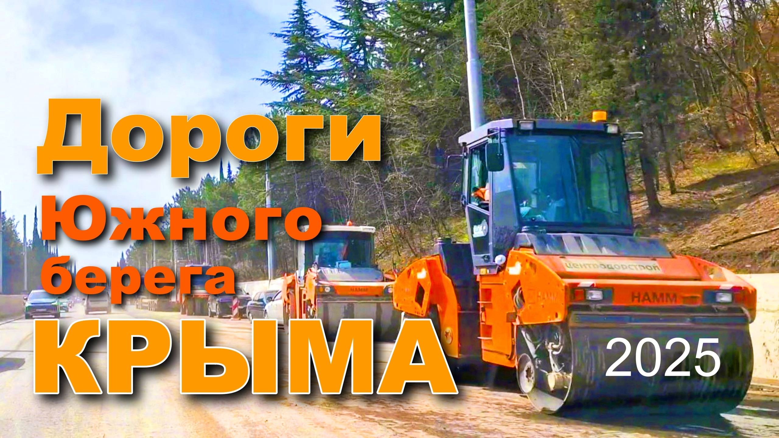 Крым 2025. Ремонт и строительство дорог Южного берега смотреть онлайн