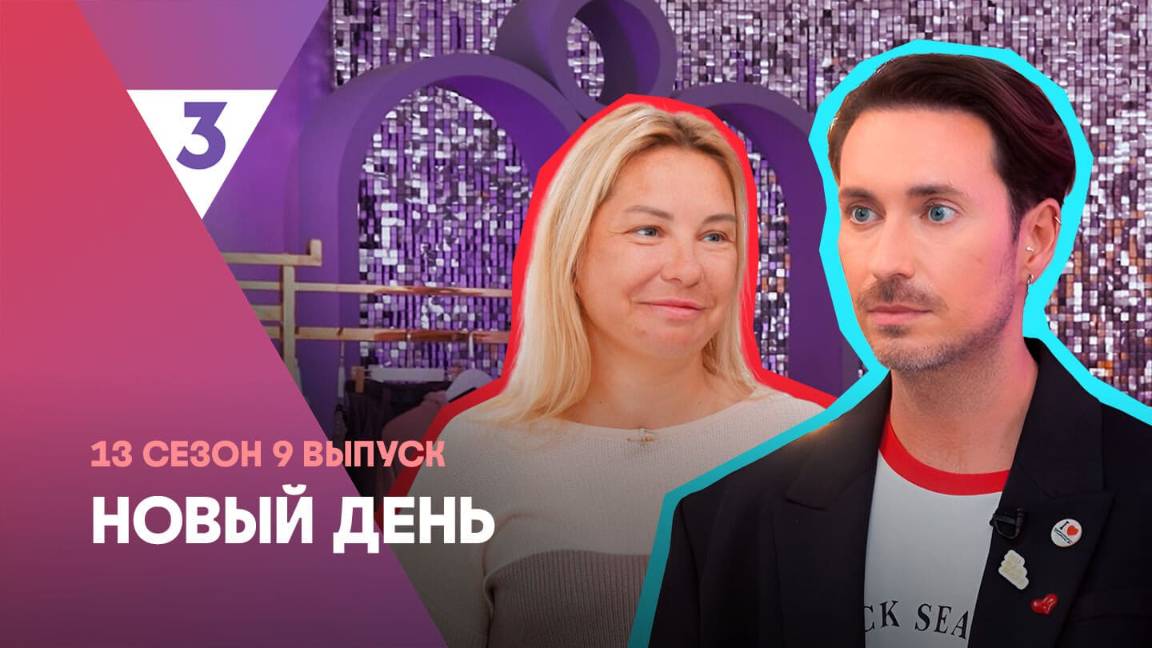 Новый день, 13 сезон, 9 выпуск