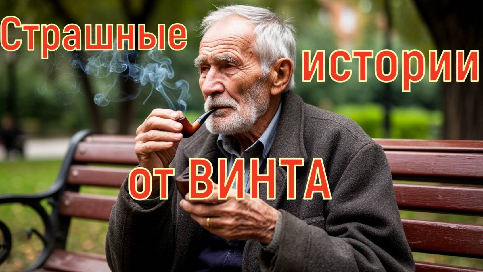 Страшные истории от ВИНТа смотреть онлайн