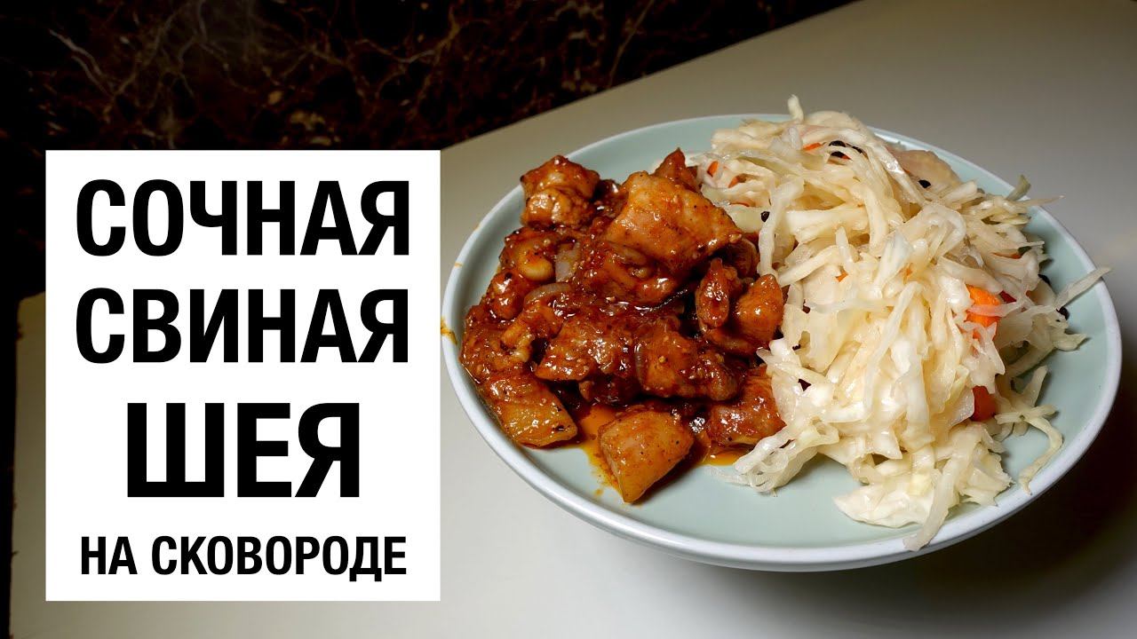ЖАРЮ СВИНУЮ ШЕЮ В СКОВОРОДЕ! простой и вкусный #рецепт смотреть онлайн