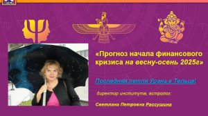 "Прогноз начала финансового кризиса на весну-осень 2025 г"