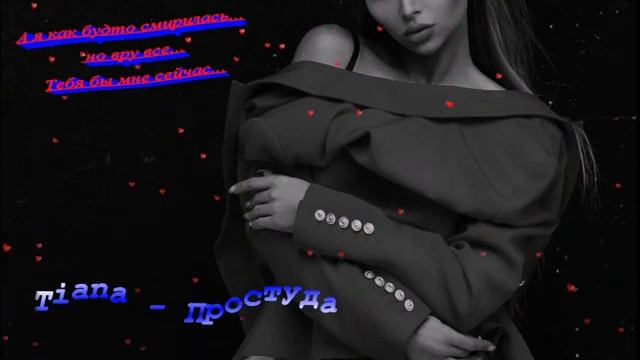 Tiana - Простуда смотреть онлайн