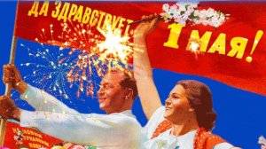 С Первомаем. Праздник из СССР. Музыкальная открытка поздравление.