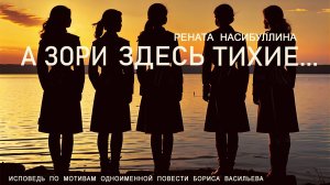 А зори здесь тихие...