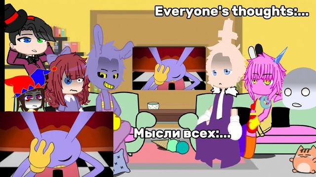 •The Amazing Digital Circus React To... • •Реакция удивительный цифровой цирк на... • 🇷🇺🇬🇧 \Misashy