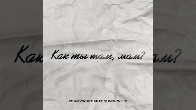 Как ты там, мам?