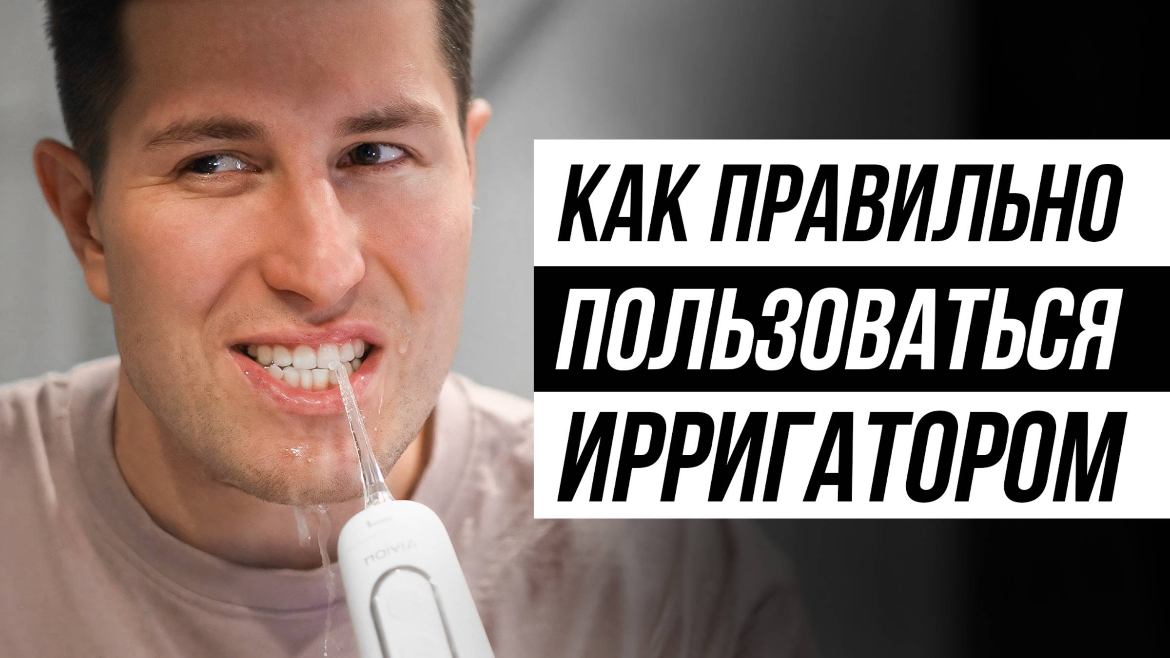 Пошаговая инструкция. Как пользоваться ирригатором, чтобы не навредить? смотреть онлайн