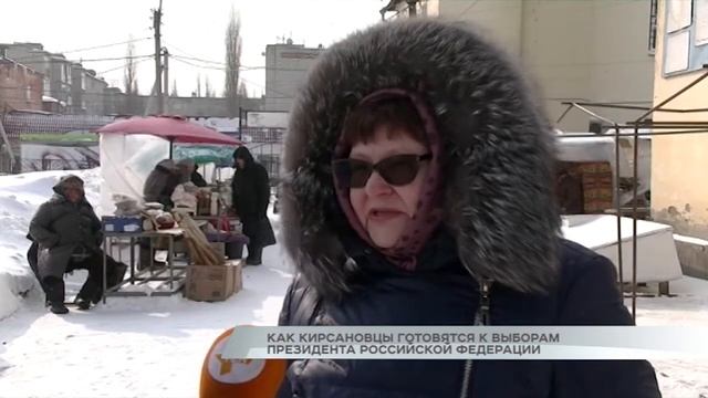 Как кирсановцы готовятся к выборам президента Российской Федерации смотреть онлайн