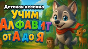АЛФАВИТ – Детская песенка | УЧИМ Буквы от А до Я с ВОЛЧОНКОМ ВОЕМ! | Обучающая песенка для детей!