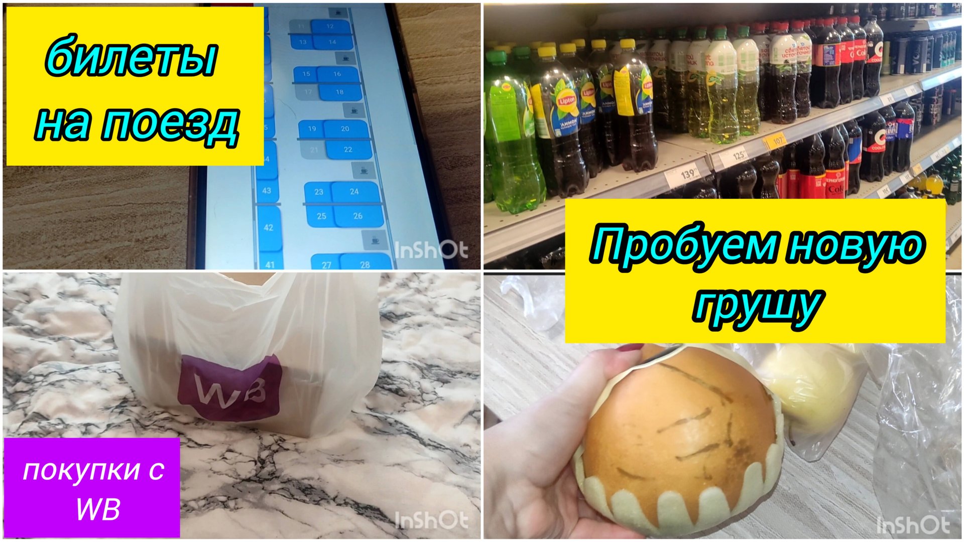 ВЛОГ / Билеты на поезд / Покупки с Вайлдберриз / Пробуем новый фрукт смотреть онлайн