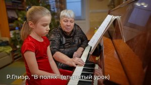 Ярослава, 7 лет. Р.Глиэр, «В полях». Работа над пьесой.