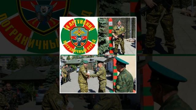 С ДНЕМ ПОГРАНИЧНИКА! смотреть онлайн