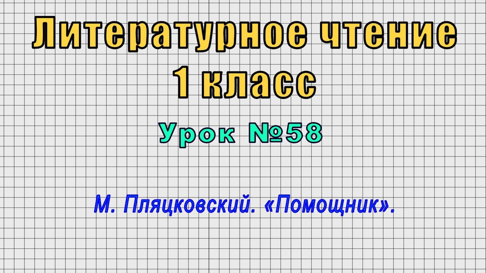 Литературное чтение 1 класс (Урок№58 - М. Пляцковский. «Помощник».) смотреть онлайн