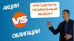 Акции или облигации, куда вложить деньги в 2025 году?
