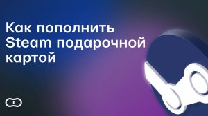 Как пополнить Steam подарочной картой в России — Пополнение Стим подарочным сертификатом