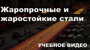 Жаропрочные и жаростойкие стали