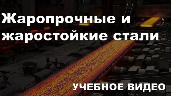 Жаропрочные и жаростойкие стали