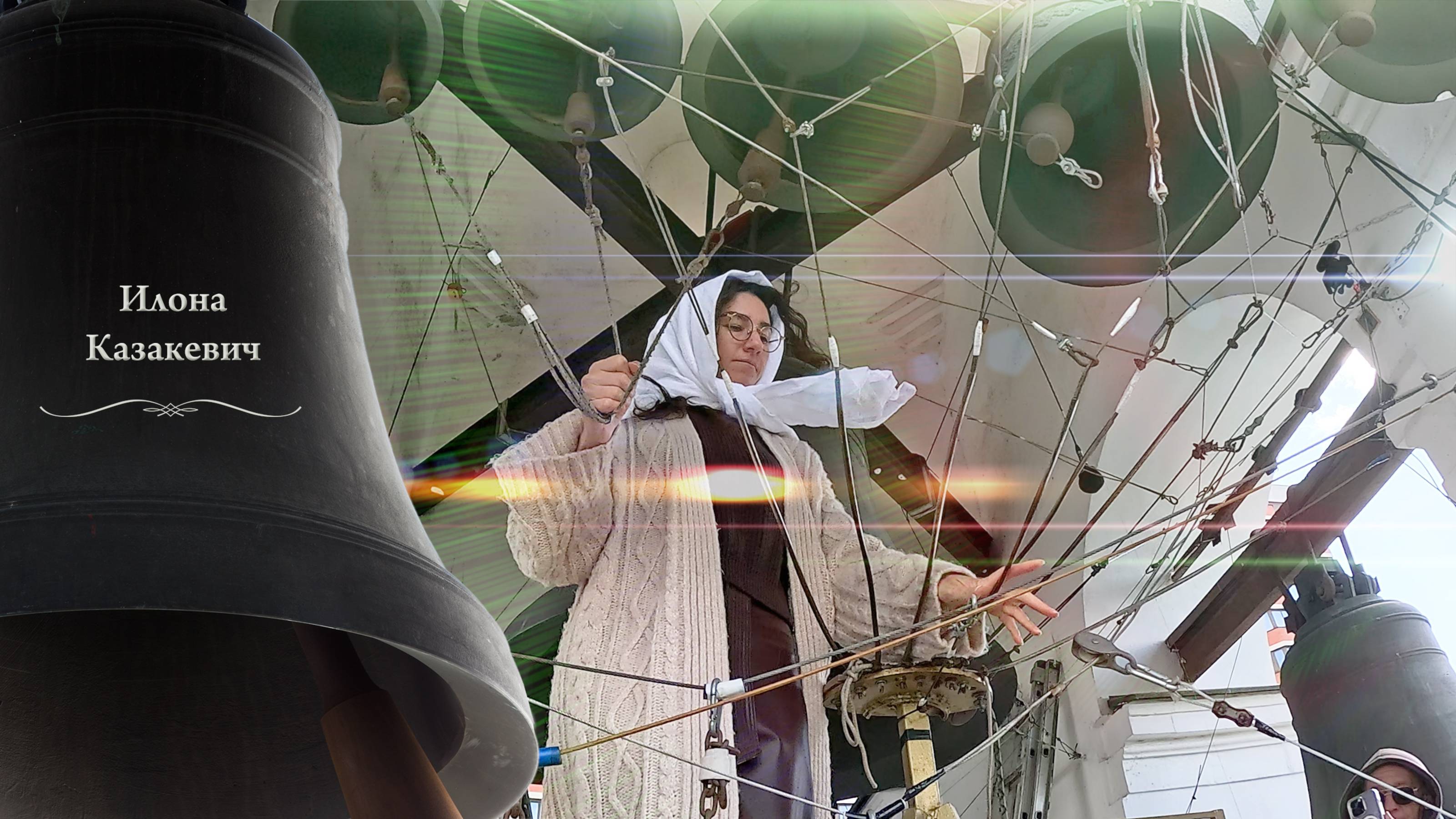 Илона Казакевич. Колокольны #звон (5). Пасхальный концерт звонов, Китайское подворье, 5.05.2024 смотреть онлайн