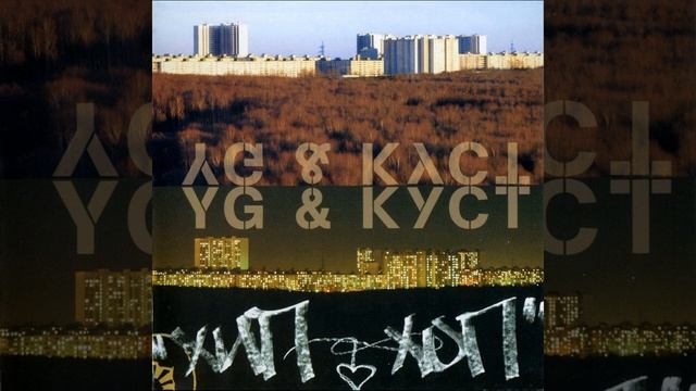 YG & КУСТ - Хип Хоп (2005)