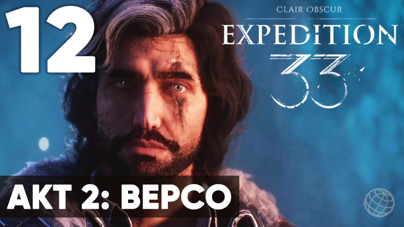 Clair Obscur: Expedition 33 — Прохождение на русском без комментариев ➤ Часть 12 АКТ 2: ВЕРСО смотреть онлайн