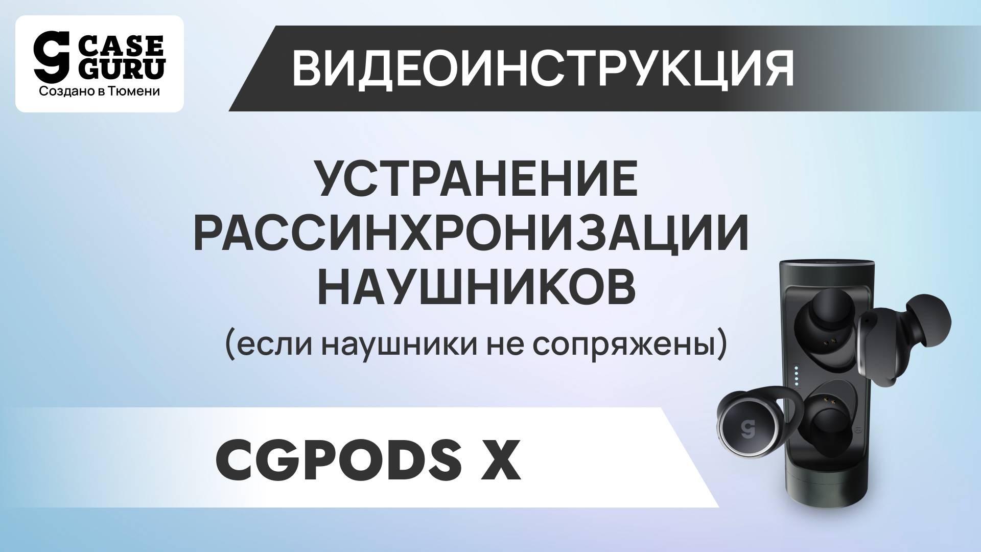 Как синхронизировать CGPods X