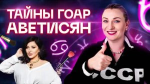 Разбор Гоар Аветисян