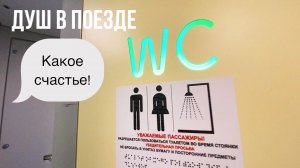 Обзор плацкарта «Россия» 001Э Владивосток — Москва