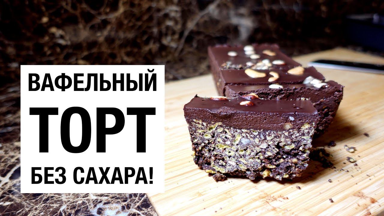 Вафельный торт без сахара! простой и вкусный #рецепт смотреть онлайн