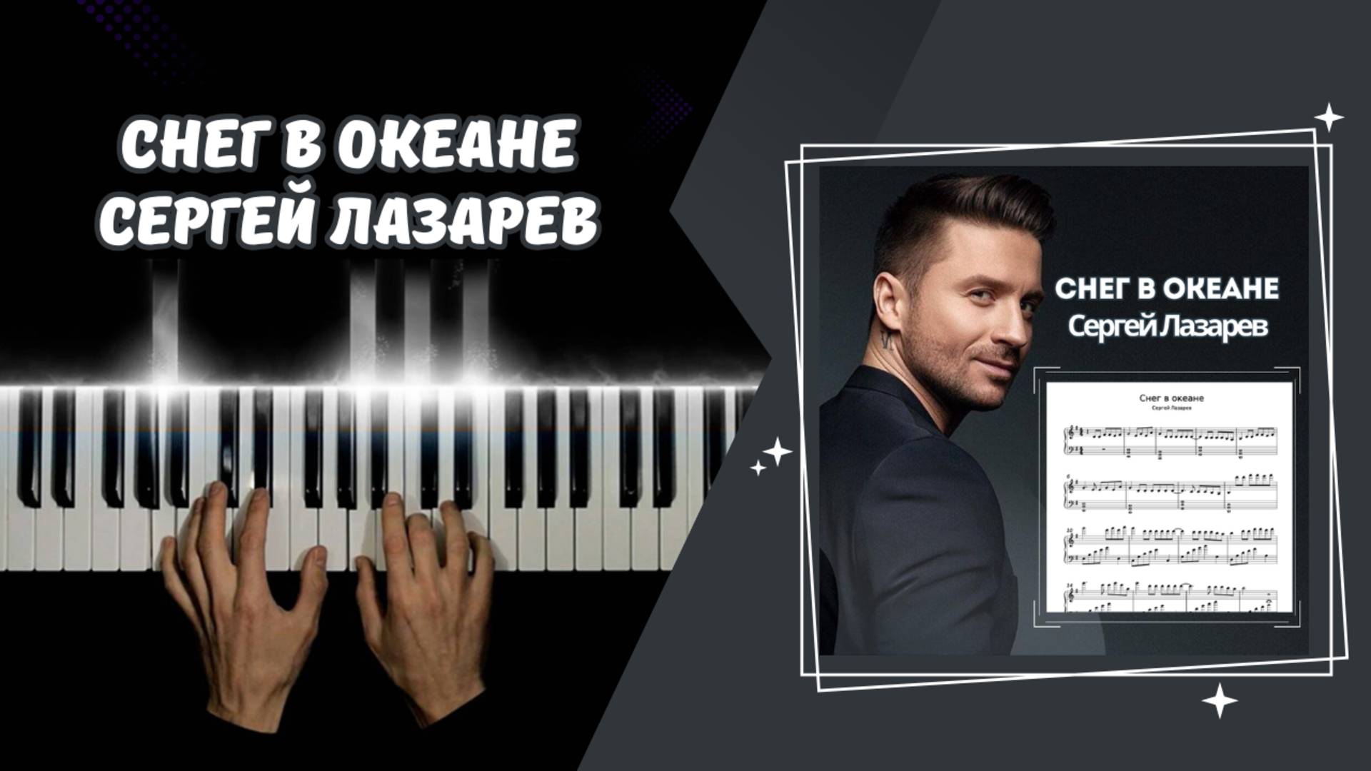 Снег в океане - Сергей Лазарев | COVER на пианино смотреть онлайн