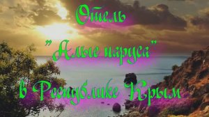 Отель «Алые Паруса» в Республике Крым