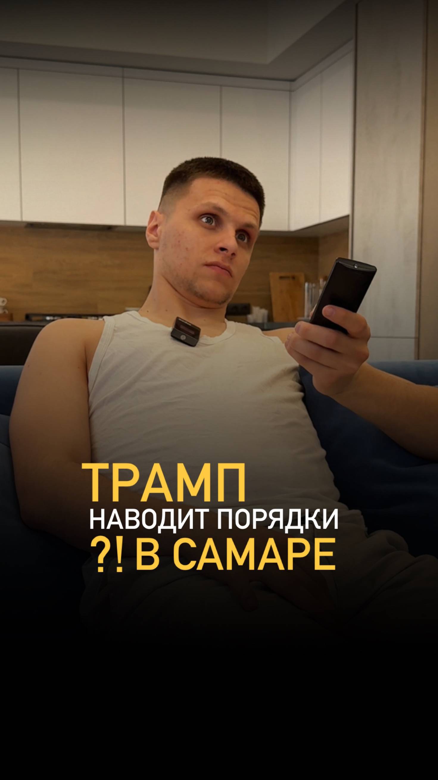 ТРАМП наводит порядки в Самаре!? смотреть онлайн