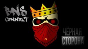 BnS Connect - Чёрная Сторона (Russian Hip Hop Toronto | Русский Рэп Торонто)