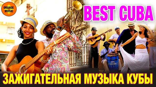 🟠ГОРЯЧАЯ КУБИНСКАЯ МУЗЫКА 🟠ДЛЯ ОТЛИЧНОГО НАСТРОЕНИЯ 🟠 Music of Cuba 🟠 ПЕСНИ ГАВАНЫ 🟠 смотреть онлайн