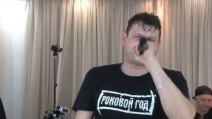 группа " Роковой год" , баба-друг. Квартирник 🙂