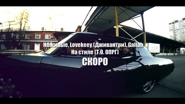 НОживые, Lovekeey (Дживантри), Gallah - На стиле (Т.О. ОПРГ) Тизер смотреть онлайн