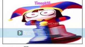 Удивительный цифровой цирк + ШИЗА = В алфавитном порядке