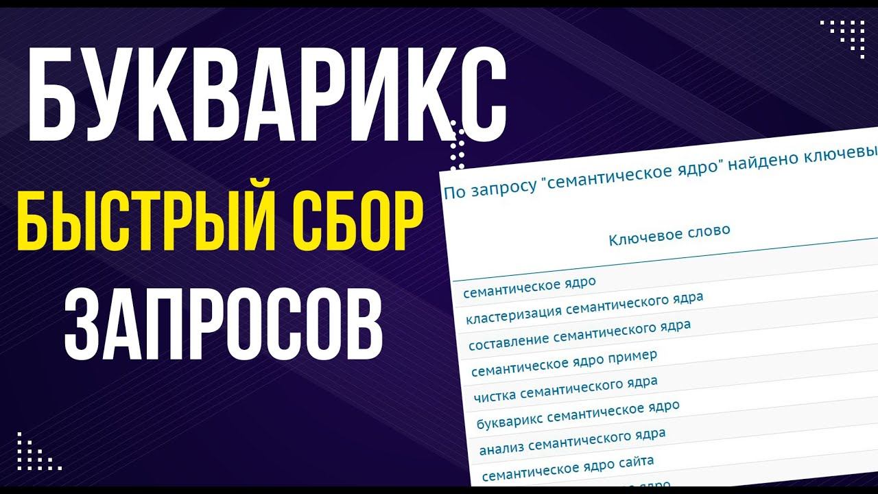База Букварикс - Как собрать семантическое ядро с помощью Букварикс Онлайн?