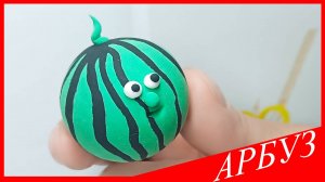 Лепим АРБУЗ. АРБУЗ из Воздушного Пластилина. Видео Лепка у Романа
