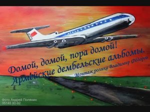 ДОМОЙ, ДОМОЙ, ПОРА ДОМОЙ! Армейские дембельские альбомы.