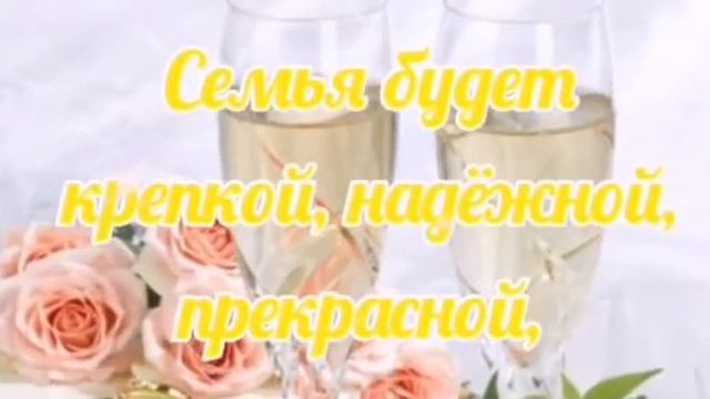 Поздравление с днем Свадьбы смотреть онлайн