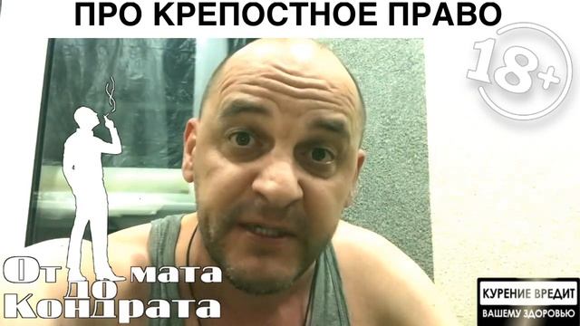 ПРО СОВРЕМЕННОЕ КРЕПОСТНОЕ ПРАВО смотреть онлайн