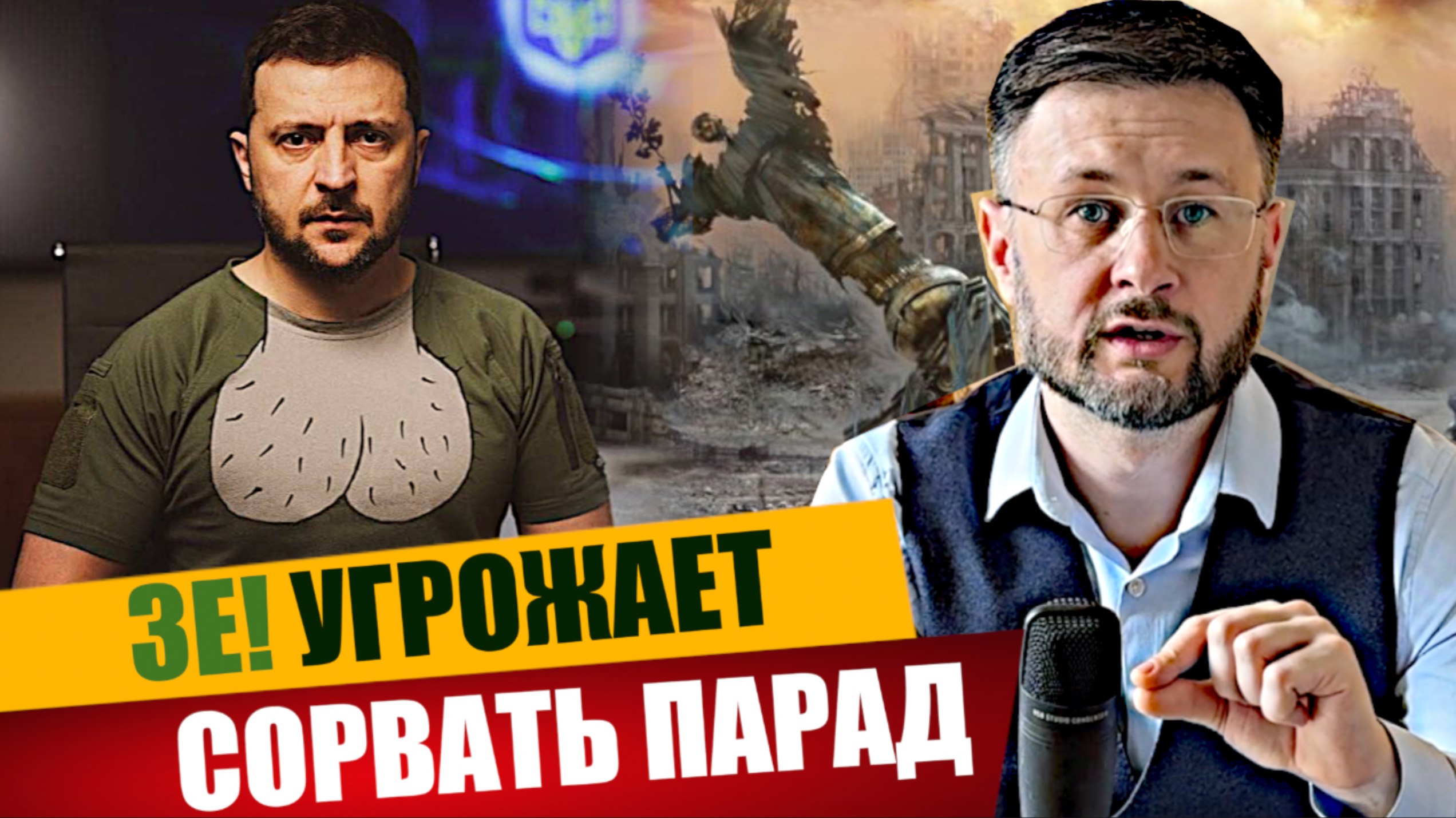 ШИЗОФРЕНИЯ КИЕВСКОГО РЕЖИМА/ ЗЕЛЕНСКИЙ УГРОЖАЕТ СОРВАТЬ ПАРАД ПОБЕДЫ/ Тарас НЕЗАЛЕЖКО смотреть онлайн